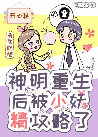 《神明重生後被小作精攻略了》