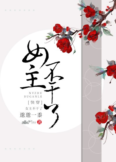 《女主不干了(快穿)》