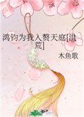 鴻鈞為我入贅天庭[洪荒]