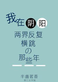 《我在陰陽兩界反覆橫跳的那些年》