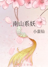 《南山系妖》