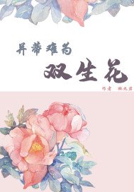 《并蒂难为双生花》