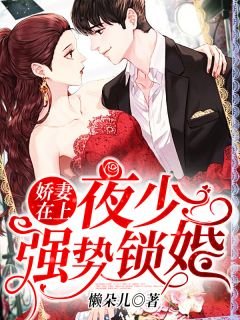 《嬌妻在上:夜少:強勢鎖婚!》