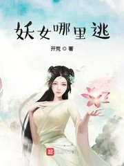妖女哪裏逃