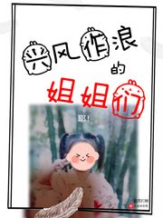 《興風作浪的姐姐們》