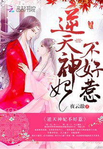 《逆天神妃不好惹/逆天毒妃:傲娇邪帝,强势宠!》