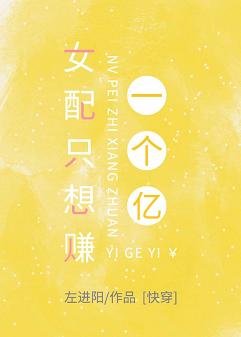 《女配只想赚一个亿》