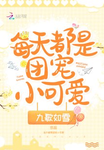 《每天都是团宠小可爱》