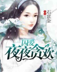 《囚爱,夜夜贪欢》