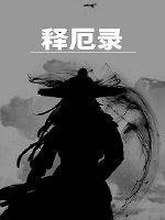 《釋厄錄》