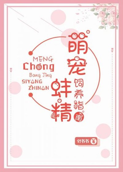 《科研大佬的娇气小蚌精/萌宠蚌精饲养指南》