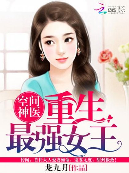 《空间神医:重生最强女王/首长宠妻:重生最强军嫂》