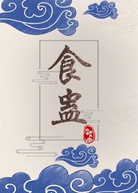 《食蛊》