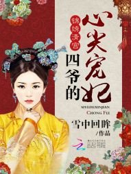 《四爷的心尖宠妃/锦绣清宫:四爷的心尖宠妃》