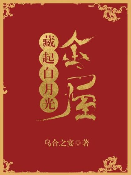 金屋藏起白月光