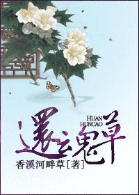 还线草(重生)