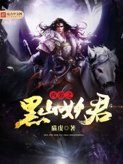 《西游之黑山妖君》