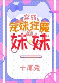 《穿成宠妹狂魔的妹妹》