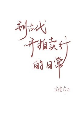 《到古代開拍賣行的日常》