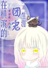 （BG/綜漫同人）在橫濱的團寵生涯