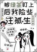 被缕茶盯上初我险些注孤生