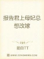 《報告君上母妃總想改嫁》