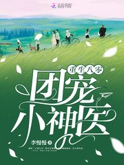 《重生八零团宠小神医》