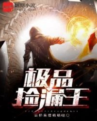 《極品撿漏王》