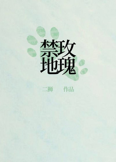 《刑偵:禁地玫瑰》
