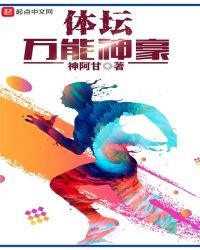 體壇萬能神豪