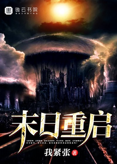 《末日重啓》