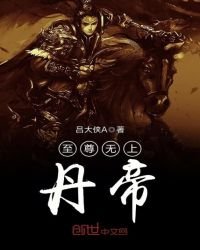 《至尊无上丹帝》