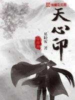 《天心印》