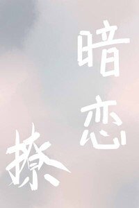 《再敢暗恋就撩你》