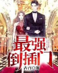 《最强倒插门》