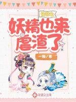 芬穿之妖精也来贵渣了