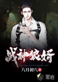 《戰神狼婿》