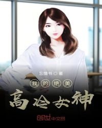 《我的绝美高冷女神》