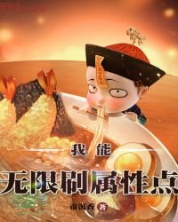 《我能无限刷属性点》