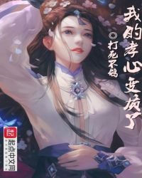 《我的孝心变质了》