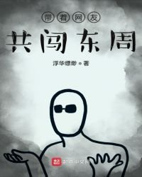 《带着网友共闯东周》