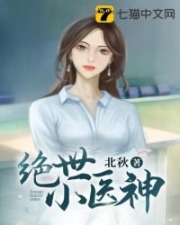 《绝世小医神》