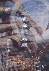 《大汉海贼空军》