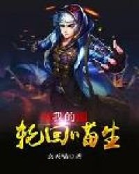 《我的轮回喵生》