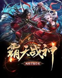 《霸天戰神》