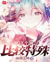 《我这个魔法比较特殊》