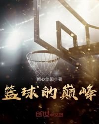 《篮球的巅峰》