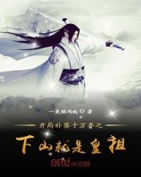 開局補籤十萬年之下山就是皇祖