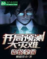 《开局预测大灾难,震惊全国!》