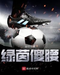 《绿茵傻腰》